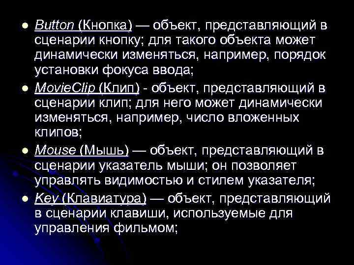 l l Button (Кнопка) — объект, представляющий в сценарии кнопку; для такого объекта может