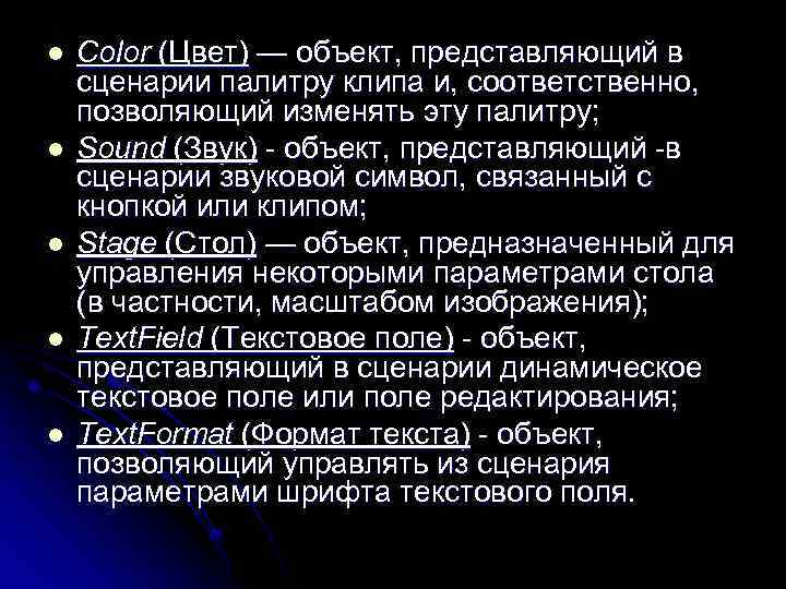l l l Color (Цвет) — объект, представляющий в сценарии палитру клипа и, соответственно,