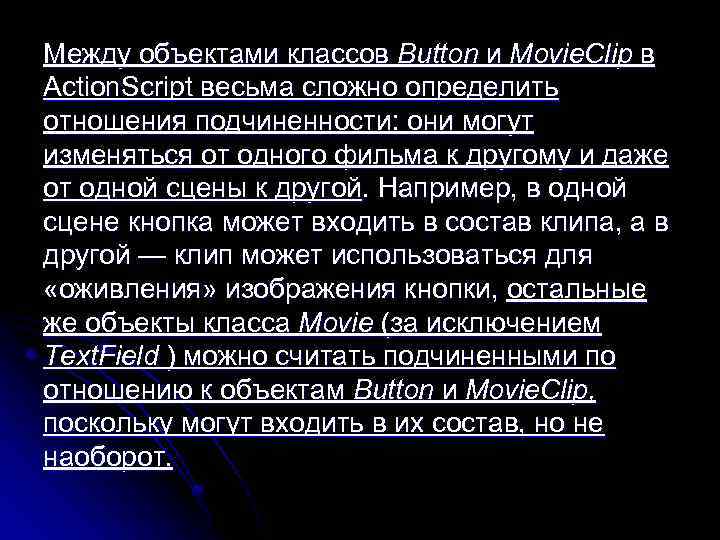 Между объектами классов Button и Movie. Clip в Action. Script весьма сложно определить отношения