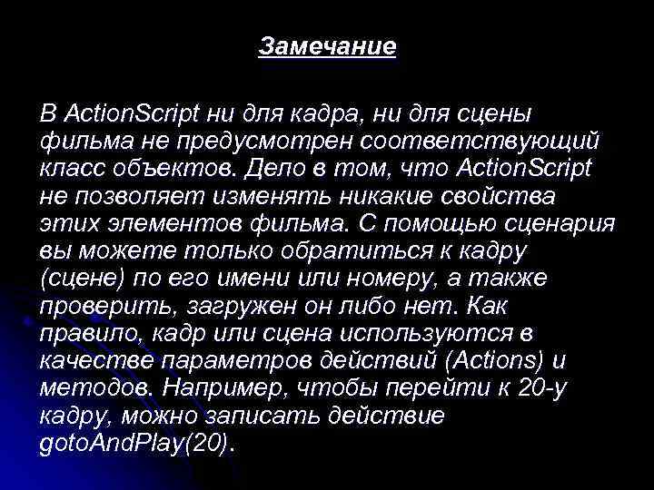 Замечание В Action. Script ни для кадра, ни для сцены фильма не предусмотрен соответствующий