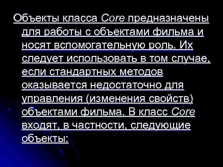 Объекты класса Core предназначены для работы с объектами фильма и носят вспомогательную роль. Их
