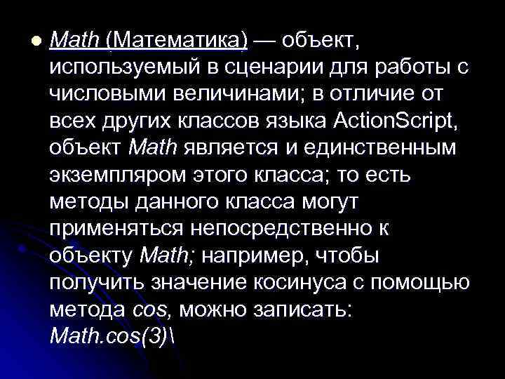 l Math (Математика) — объект, используемый в сценарии для работы с числовыми величинами; в