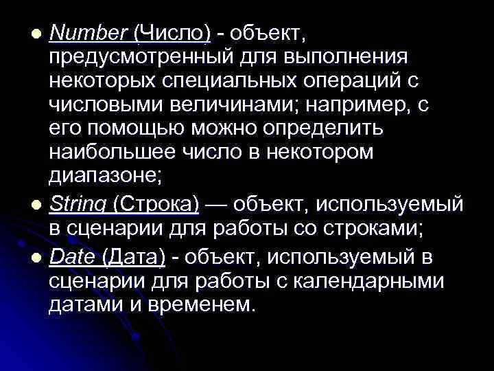Number (Число) объект, предусмотренный для выполнения некоторых специальных операций с числовыми величинами; например, с