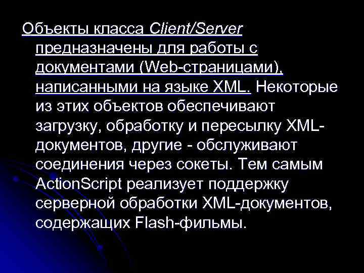 Объекты класса Client/Server предназначены для работы с документами (Web страницами), написанными на языке XML.