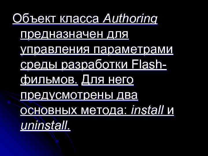 Объект класса Authoring предназначен для управления параметрами среды разработки Flash фильмов. Для него предусмотрены