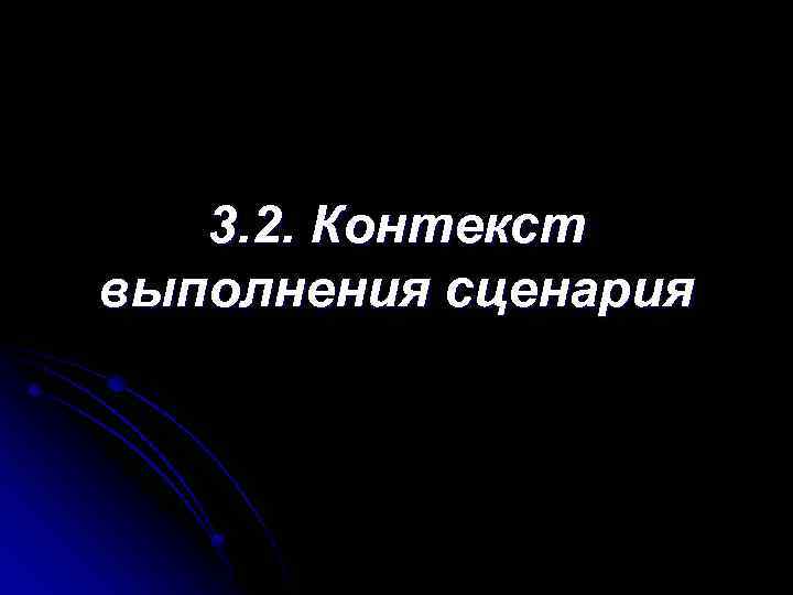 3. 2. Контекст выполнения сценария 