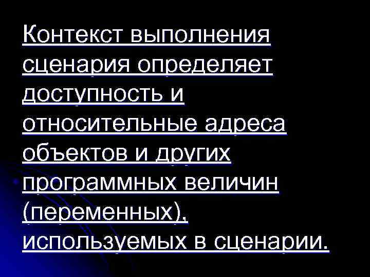 Контекст выполнения сценария определяет доступность и относительные адреса объектов и других программных величин (переменных),