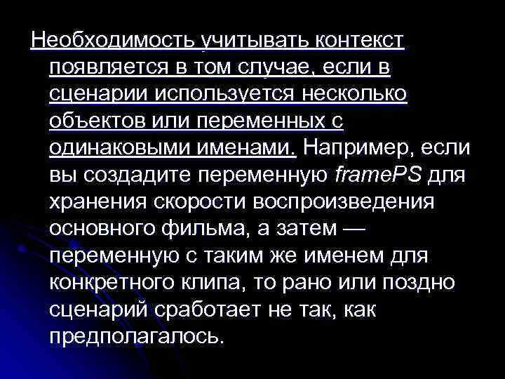 Необходимость учитывать контекст появляется в том случае, если в сценарии используется несколько объектов или