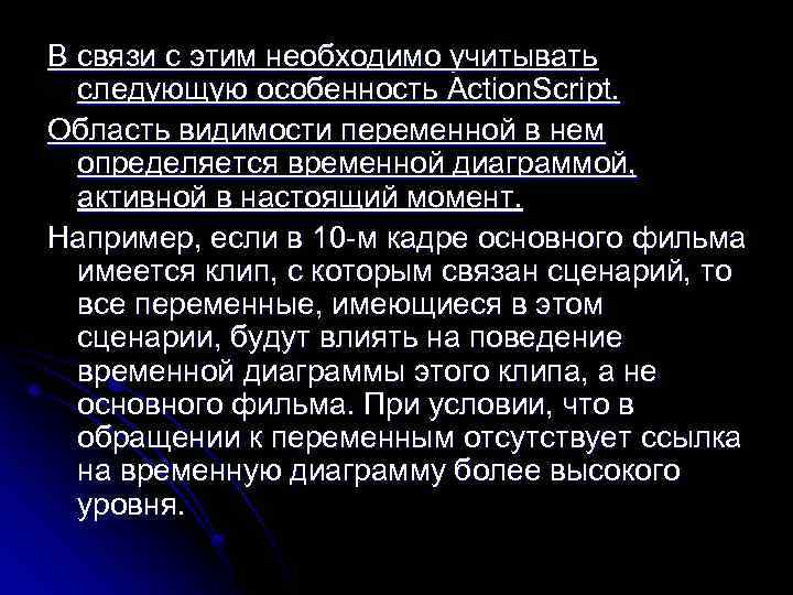 В связи с этим необходимо учитывать следующую особенность Action. Script. Область видимости переменной в