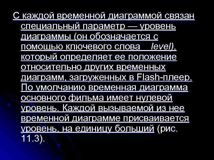 С каждой временной диаграммой связан специальный параметр — уровень диаграммы (он обозначается с помощью