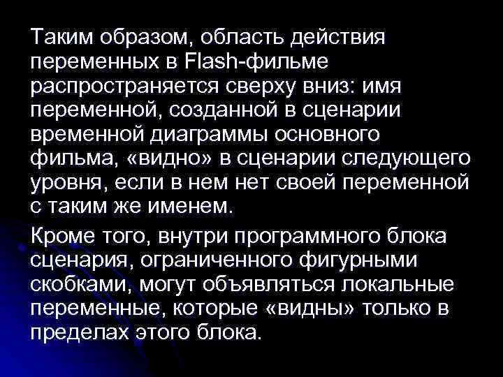 Таким образом, область действия переменных в Flash фильме распространяется сверху вниз: имя переменной, созданной