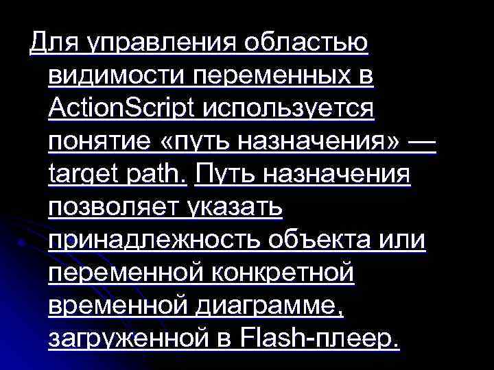 Для управления областью видимости переменных в Action. Script используется понятие «путь назначения» — target