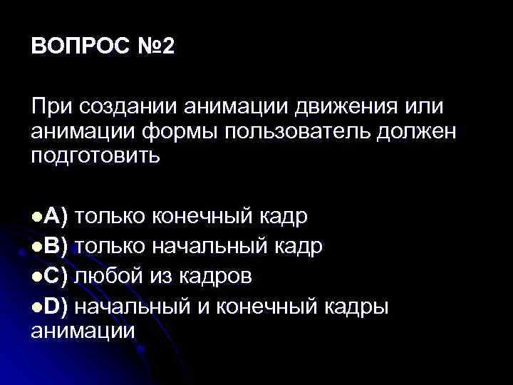 ВОПРОС № 2 При создании анимации движения или анимации формы пользователь должен подготовить l