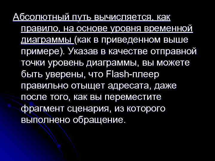 Абсолютный путь вычисляется, как правило, на основе уровня временной диаграммы (как в приведенном выше