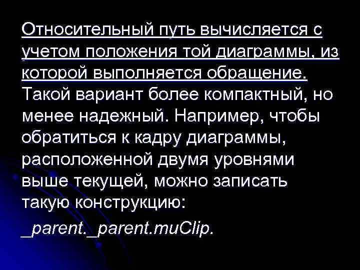 Относительный путь вычисляется с учетом положения той диаграммы, из которой выполняется обращение. Такой вариант