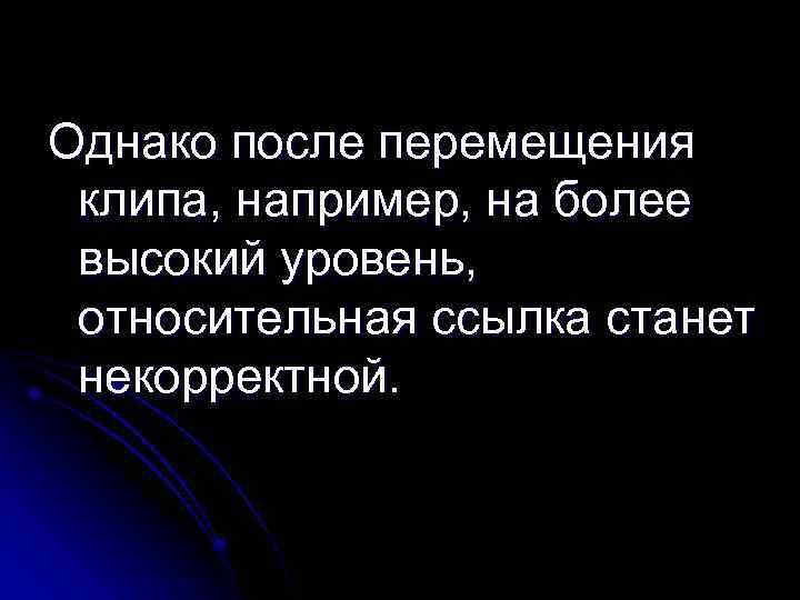 Однако после перемещения клипа, например, на более высокий уровень, относительная ссылка станет некорректной. 