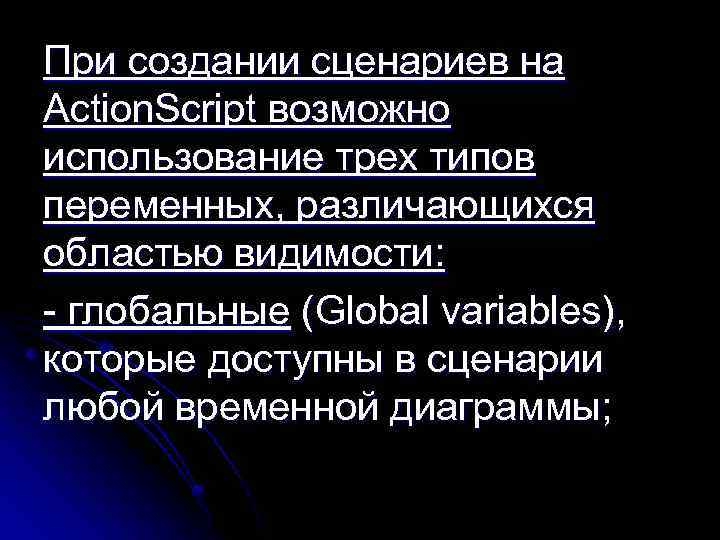 При создании сценариев на Action. Script возможно использование трех типов переменных, различающихся областью видимости: