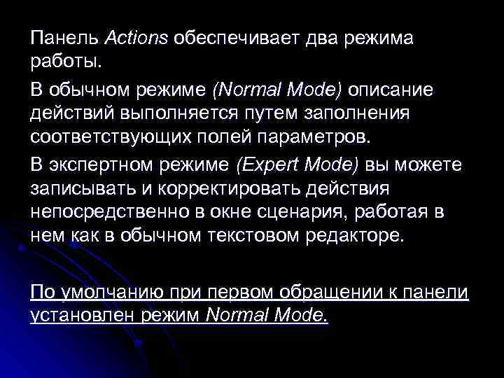 Панель Actions обеспечивает два режима работы. В обычном режиме (Normal Mode) описание действий выполняется