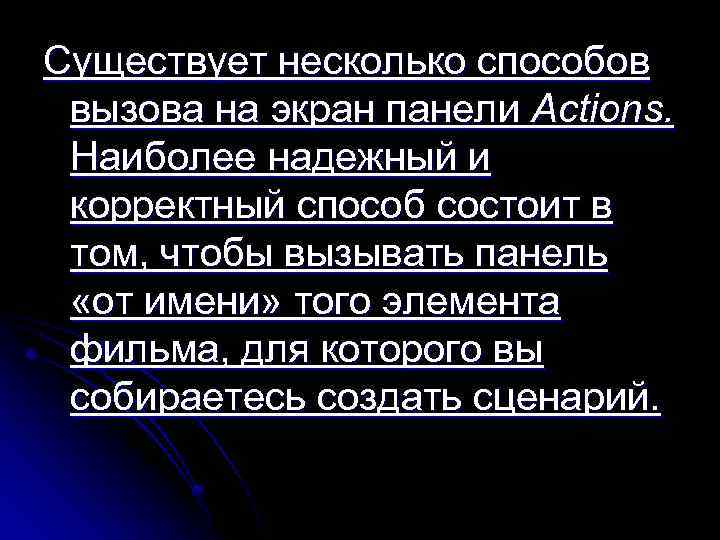 Существует несколько способов вызова на экран панели Actions. Наиболее надежный и корректный способ состоит