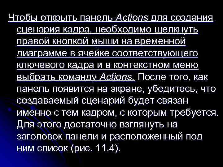 Чтобы открыть панель Actions для создания сценария кадра, необходимо щелкнуть правой кнопкой мыши на