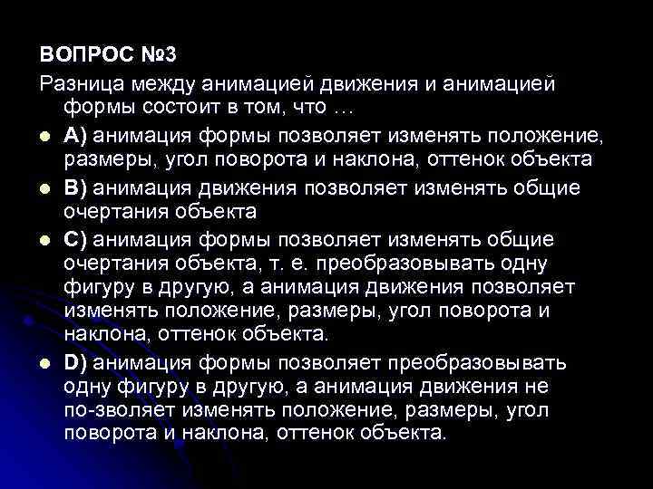 ВОПРОС № 3 Разница между анимацией движения и анимацией формы состоит в том, что