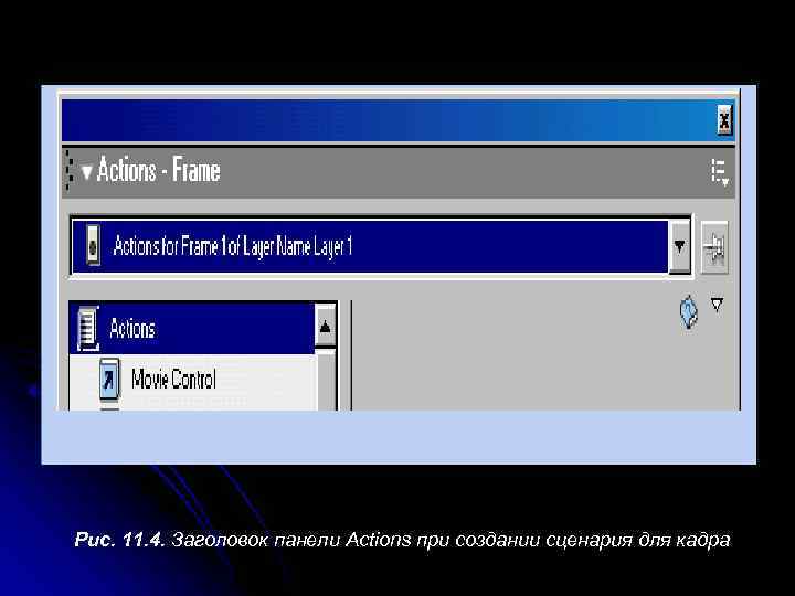 Рис. 11. 4. Заголовок панели Actions при создании сценария для кадра 