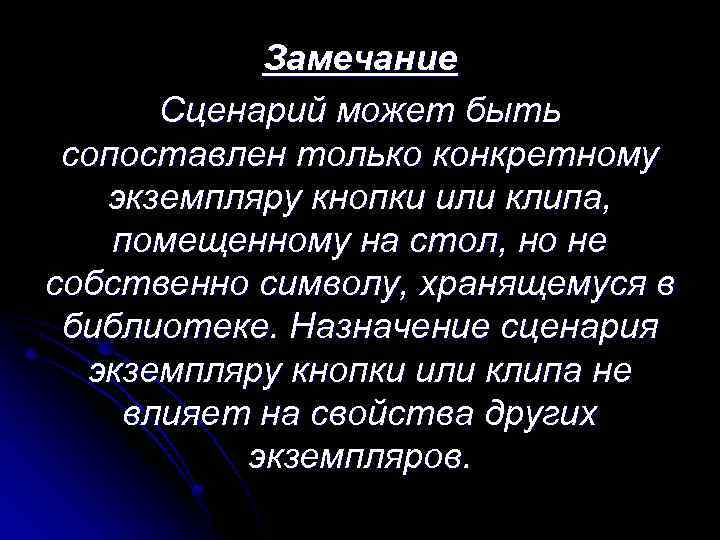 Замечание Сценарий может быть сопоставлен только конкретному экземпляру кнопки или клипа, помещенному на стол,