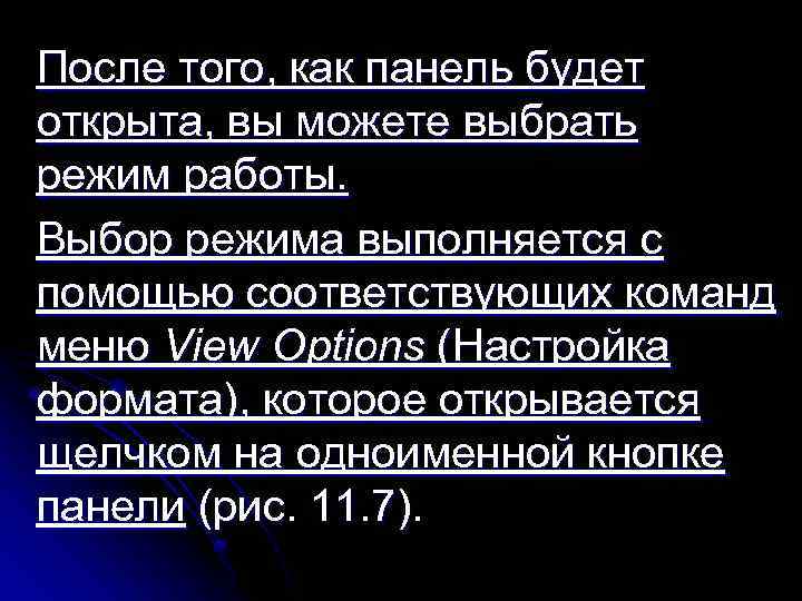 После того, как панель будет открыта, вы можете выбрать режим работы. Выбор режима выполняется