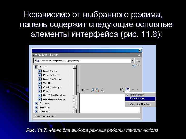 Независимо от выбранного режима, панель содержит следующие основные элементы интерфейса (рис. 11. 8): Рис.