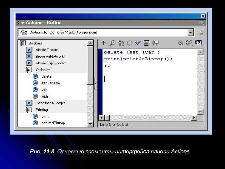 Рис. 11. 8. Основные элементы интерфейса панели Actions 
