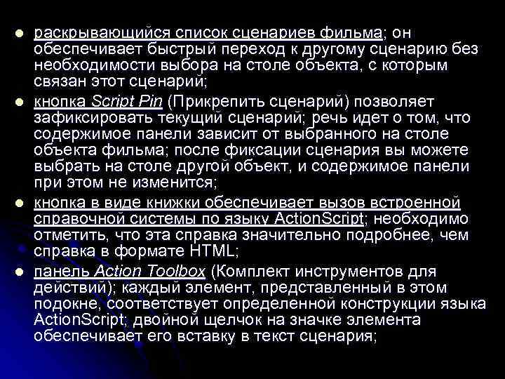 l l раскрывающийся список сценариев фильма; он обеспечивает быстрый переход к другому сценарию без