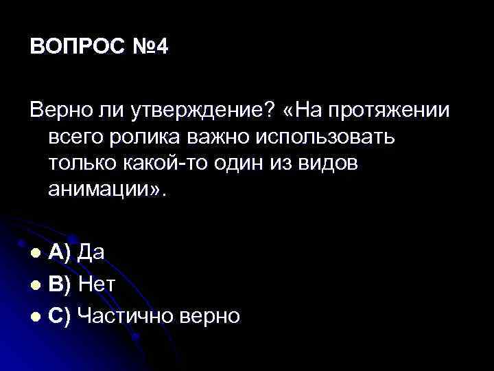ВОПРОС № 4 Верно ли утверждение? «На протяжении всего ролика важно использовать только какой