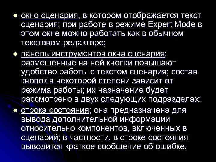 l l l окно сценария, в котором отображается текст сценария; при работе в режиме