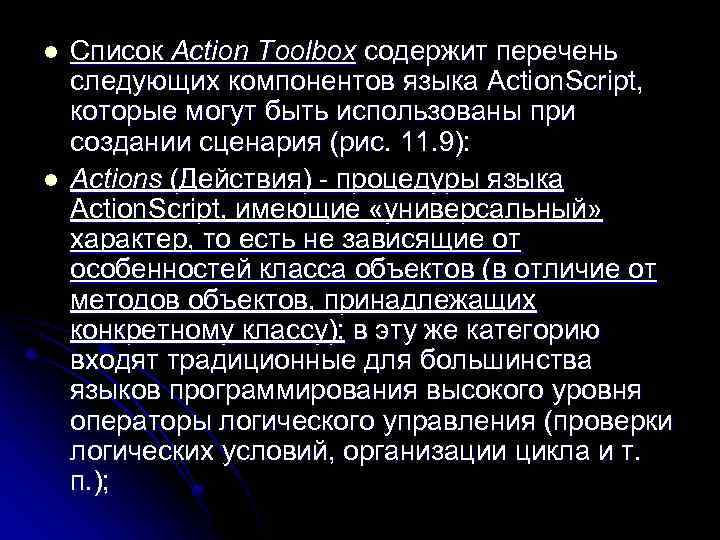 l l Список Action Toolbox содержит перечень следующих компонентов языка Action. Script, которые могут