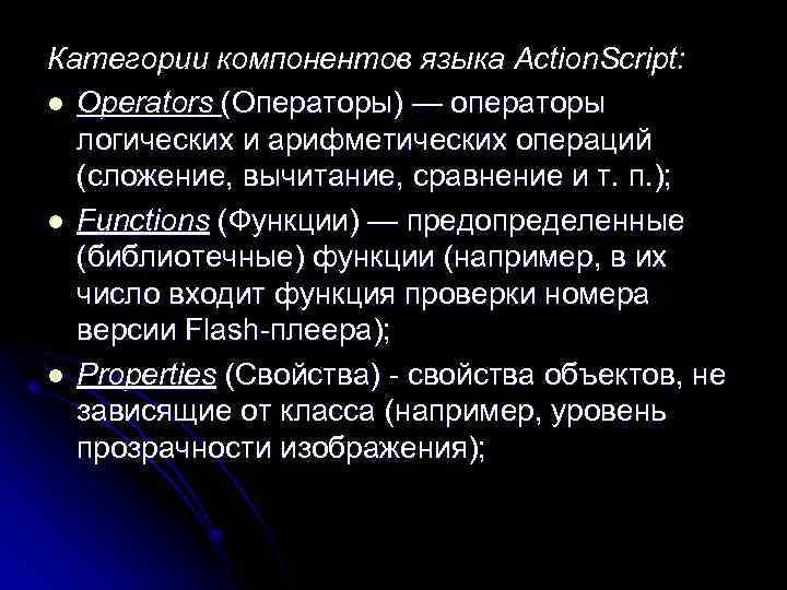 Категории компонентов языка Action. Script: l Operators (Операторы) — операторы логических и арифметических операций