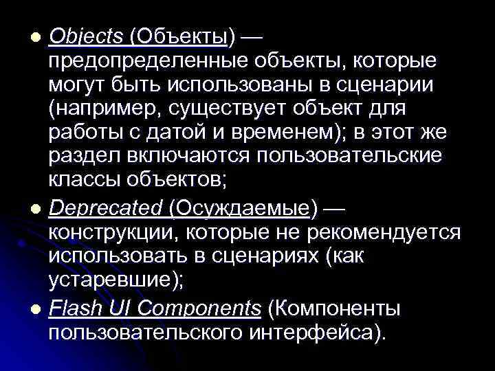 Objects (Объекты) — предопределенные объекты, которые могут быть использованы в сценарии (например, существует объект