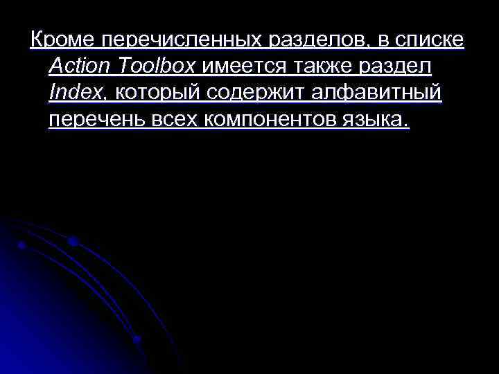 Кроме перечисленных разделов, в списке Action Toolbox имеется также раздел Index, который содержит алфавитный