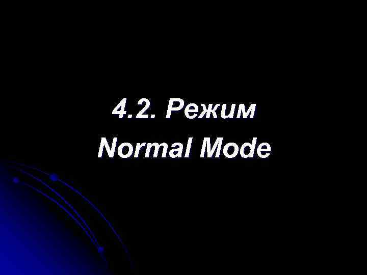 4. 2. Режим Normal Mode 