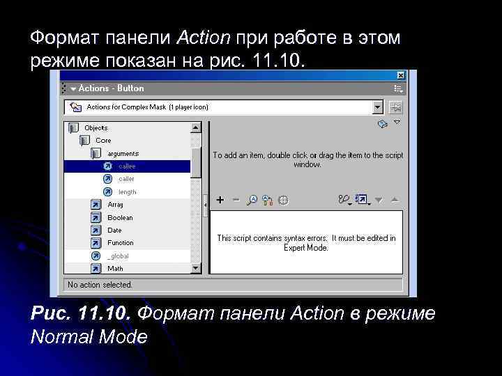 Формат панели Action при работе в этом режиме показан на рис. 11. 10. Рис.