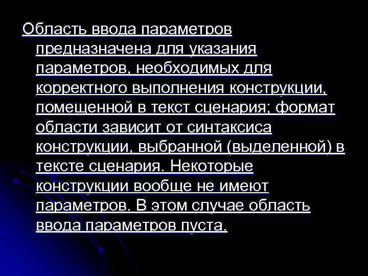 Область ввода параметров предназначена для указания параметров, необходимых для корректного выполнения конструкции, помещенной в