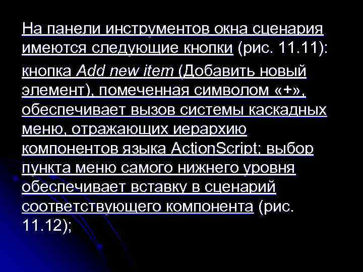 На панели инструментов окна сценария имеются следующие кнопки (рис. 11): кнопка Add new item