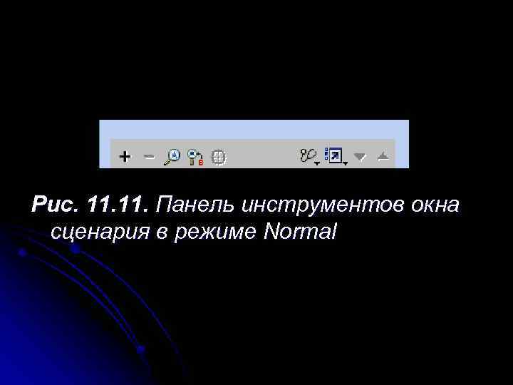 Рис. 11. Панель инструментов окна сценария в режиме Normal 