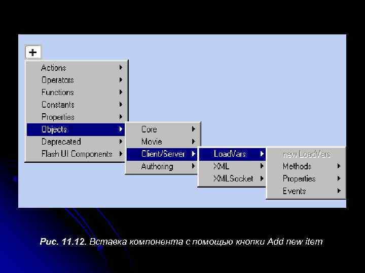 Рис. 11. 12. Вставка компонента с помощью кнопки Add new item 