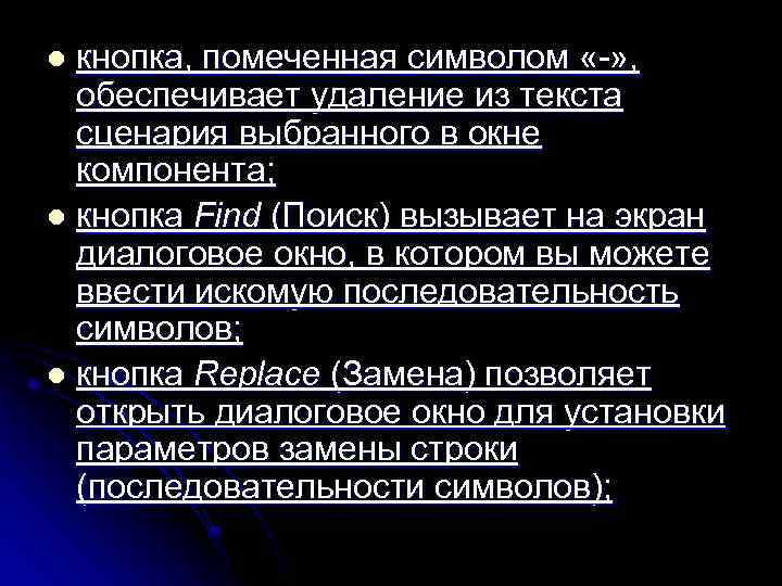 кнопка, помеченная символом « » , обеспечивает удаление из текста сценария выбранного в окне