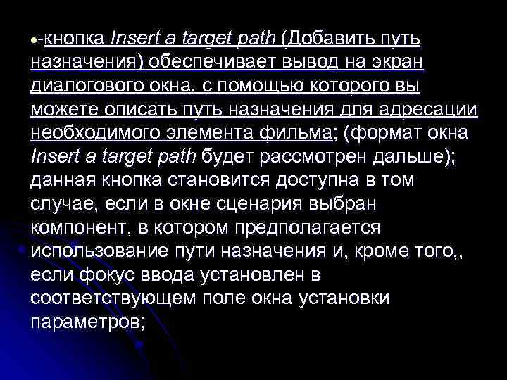  кнопка Insert a target path (Добавить путь назначения) обеспечивает вывод на экран диалогового