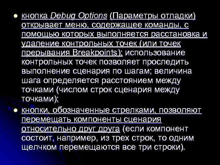 l l кнопка Debug Options (Параметры отладки) открывает меню, содержащее команды, с помощью которых