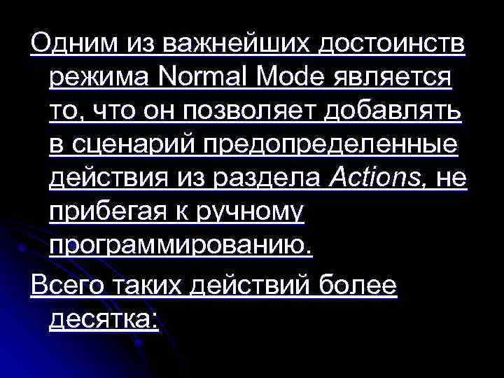 Одним из важнейших достоинств режима Normal Mode является то, что он позволяет добавлять в