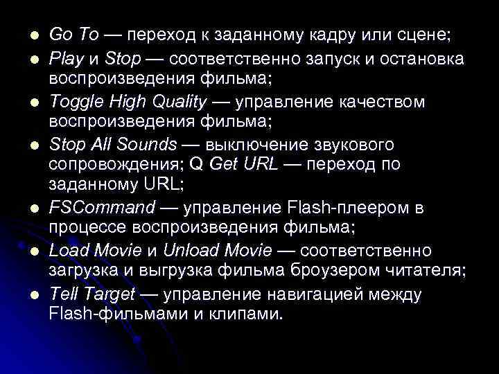 l l l l Go To — переход к заданному кадру или сцене; Play