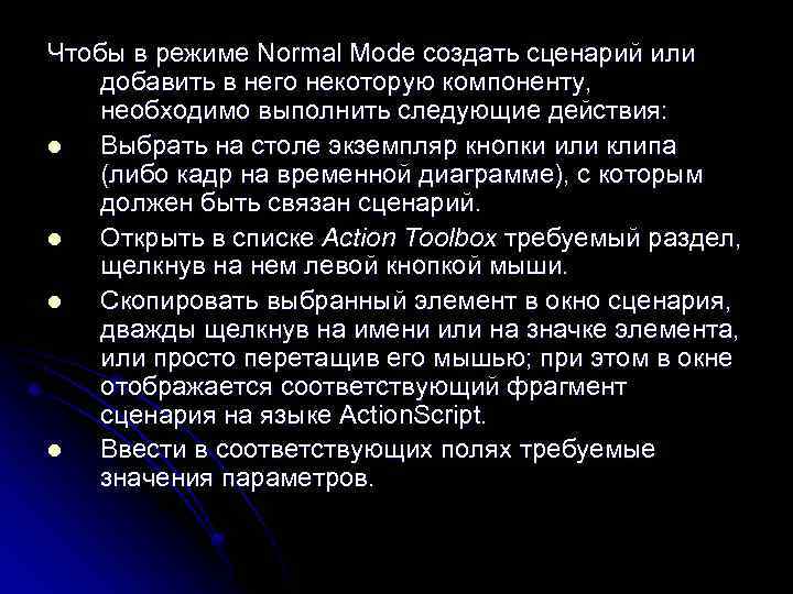 Чтобы в режиме Normal Mode создать сценарий или добавить в него некоторую компоненту, необходимо