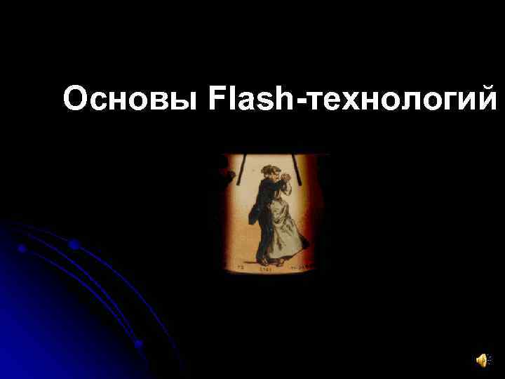 Основы Flash-технологий 